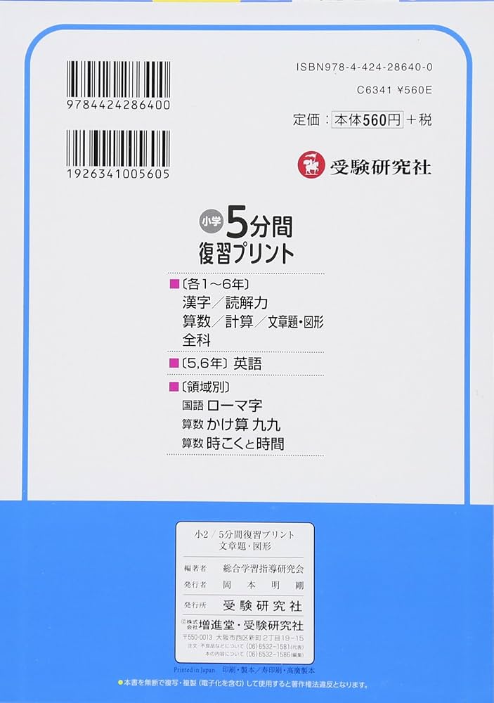 小学 5分間復習プリント 文章題・図形2年/小学生向けドリル
